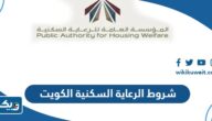 ما هي شروط استحقاق الرعاية السكنية في الكويت 2025 ما هي شروط استحقاق الرعاية السكنية في الكويت 2025