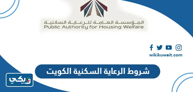 شروط استحقاق الرعاية السكنية في الكويت