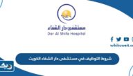 شروط التوظيف في مستشفى دار الشفاء في الكويت 2026