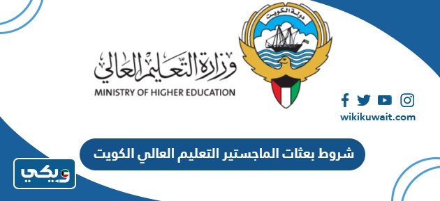شروط بعثات الماجستير التعليم العالي الكويت