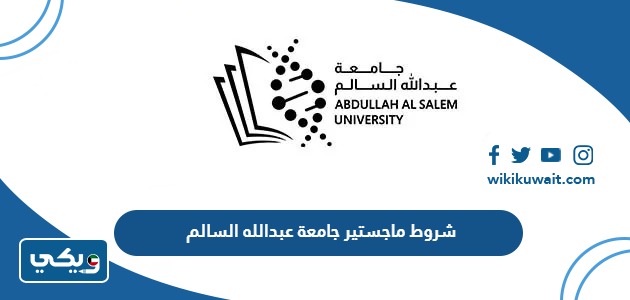 شروط ماجستير جامعة عبدالله السالم