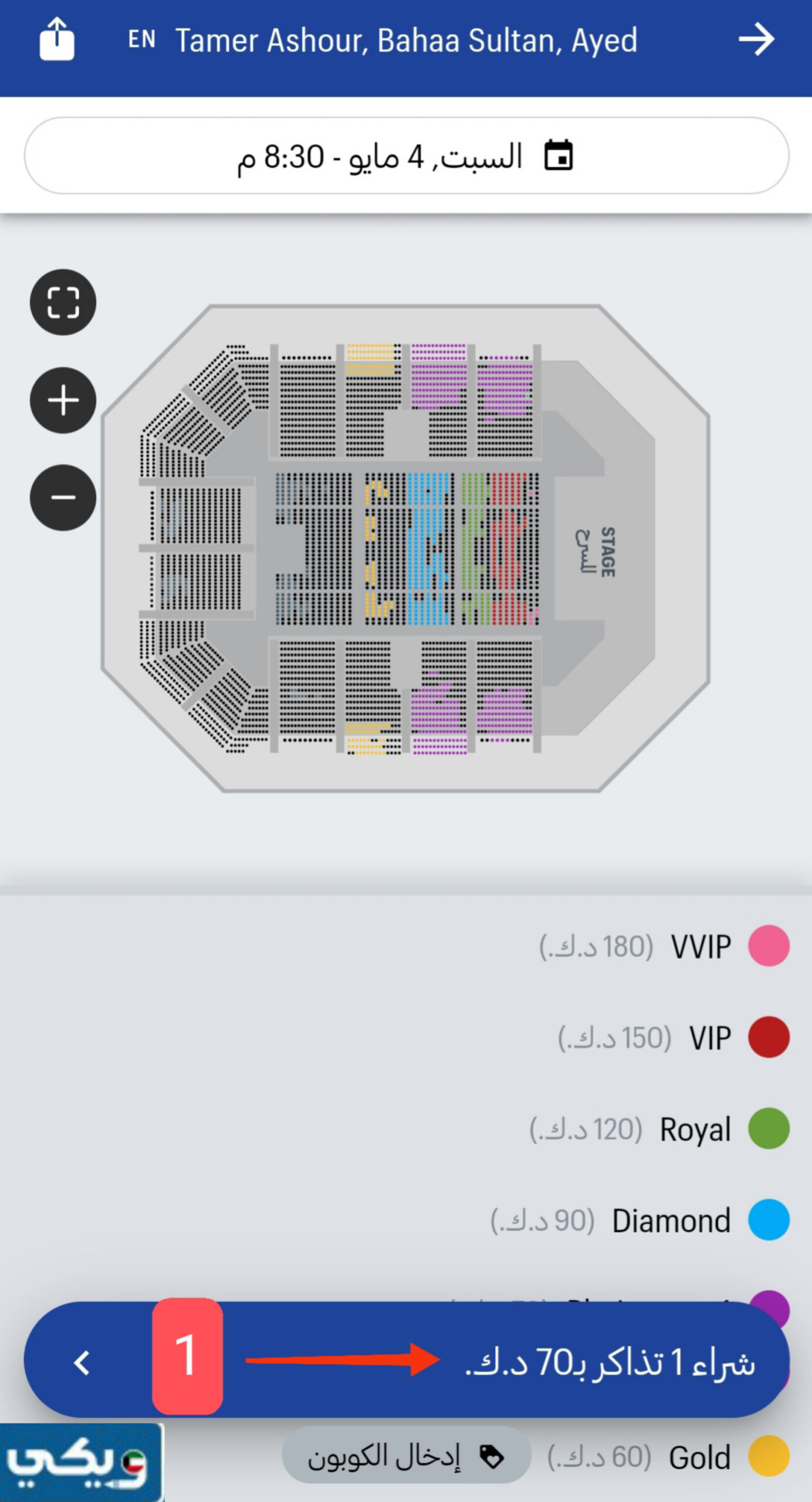 حجز تذاكر حفلة تامر عاشور وبهاء سلطان وعايض في الكويت