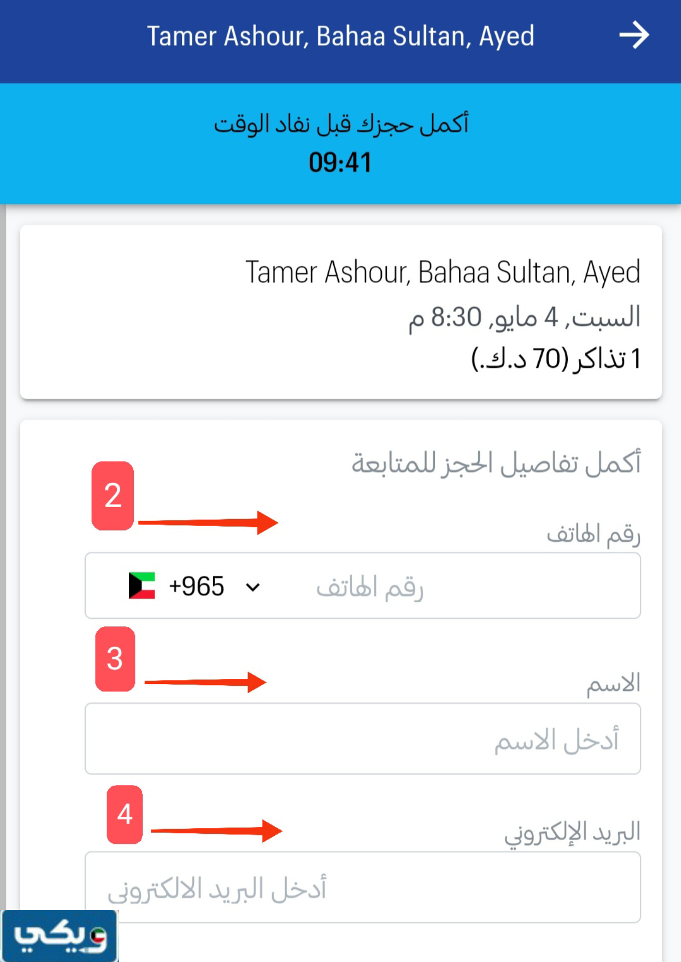 حجز تذاكر حفلة تامر عاشور وبهاء سلطان وعايض في الكويت