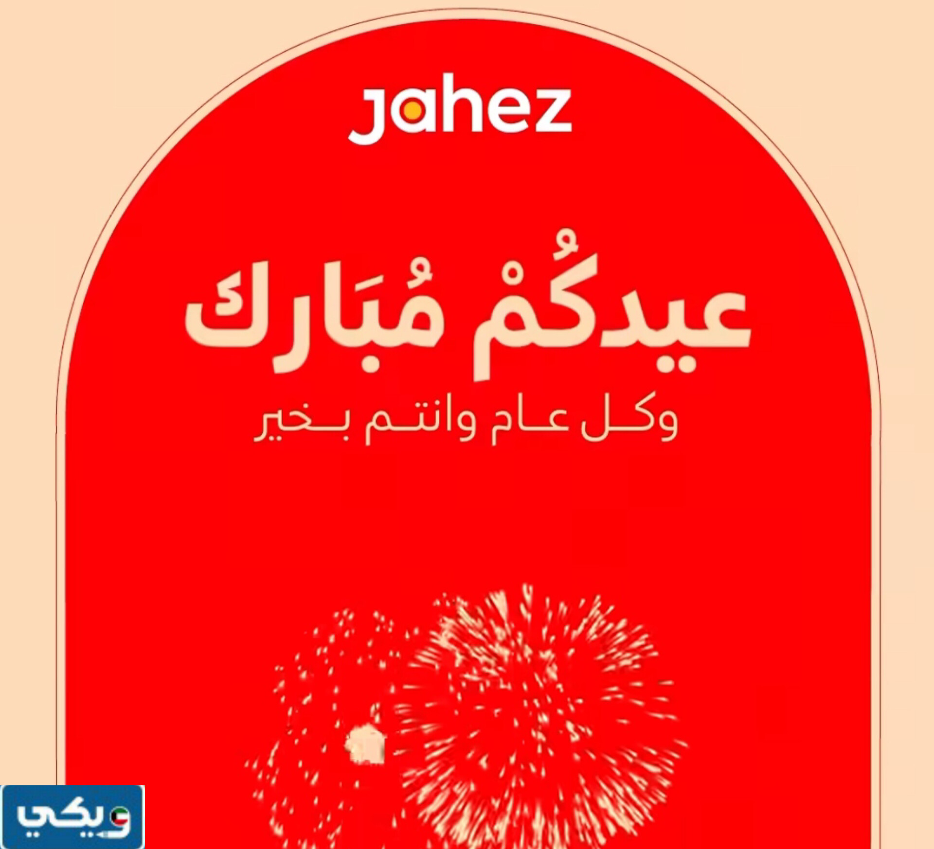 عنوان شركة جاهز الكويت