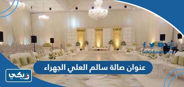 عنوان صالة سالم العلي الجهراء