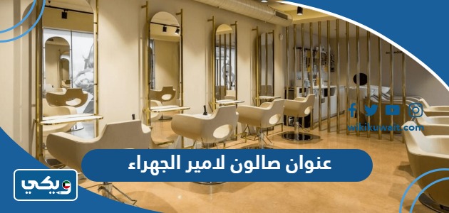 عنوان صالون لامير الجهراء