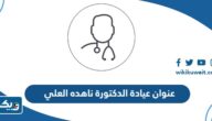 عنوان وموقع عيادة الدكتورة ناهده العلي في الكويت عنوان وموقع عيادة الدكتورة ناهده العلي في الكويت