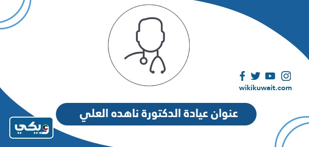 عنوان عيادة الدكتورة ناهده العلي