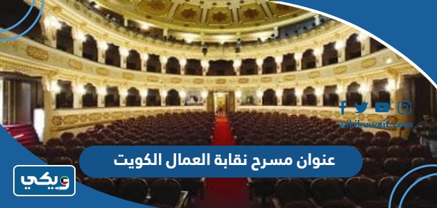 عنوان مسرح نقابة العمال الكويت