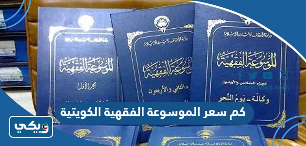كم سعر الموسوعة الفقهية الكويتية