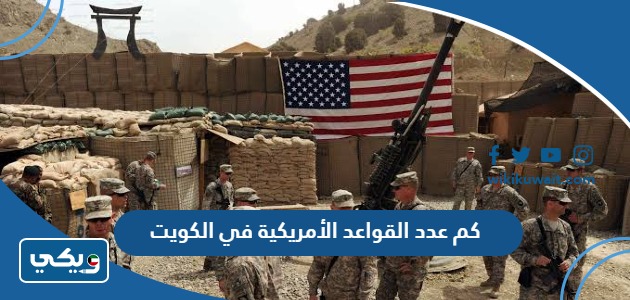 كم عدد القواعد الأمريكية في الكويت