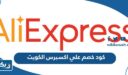 كود خصم علي اكسبرس AliExpress فعال في الكويت 2026
