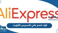 كود خصم علي اكسبرس AliExpress فعال في الكويت 2026