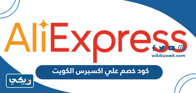 كود خصم علي اكسبرس الكويت