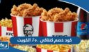 كود خصم كنتاكي ٥٠٪ الكويت