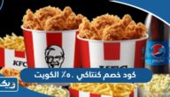 كود خصم كنتاكي ٥٠٪ على جميع الوجبات 2025 الكويت
