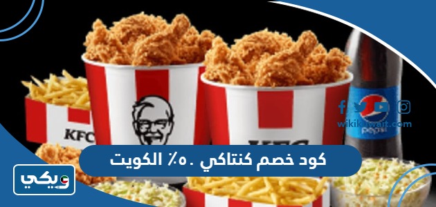 كود خصم كنتاكي ٥٠٪ الكويت