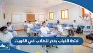 لائحة الغياب بعذر للطلاب في مدارس الكويت 2025 لائحة الغياب بعذر للطلاب في مدارس الكويت 2025