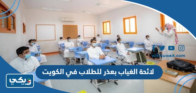 لائحة الغياب بعذر للطلاب في الكويت