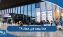 ماذا يوجد في مطار T4 بالصور