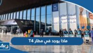 ماذا يوجد في مطار T4 بالصور