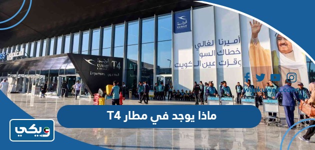ماذا يوجد في مطار T4