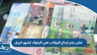 متى يتم ايداع الرواتب في البنوك لشهر ابريل في الكويت 2024 متى يتم ايداع الرواتب في البنوك لشهر ابريل في الكويت 2024