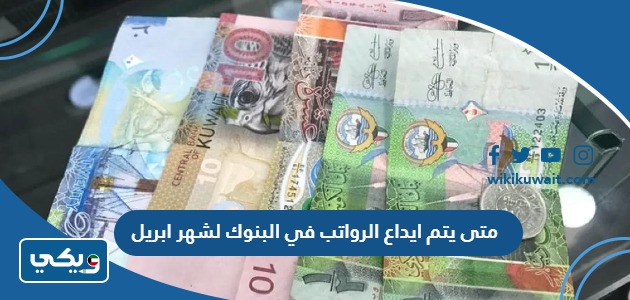متى يتم ايداع الرواتب في البنوك لشهر ابريل