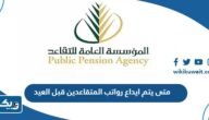 متى يتم ايداع رواتب المتقاعدين قبل العيد 2024 في الكويت
