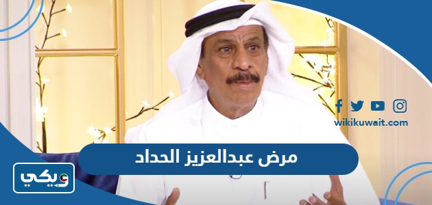 مرض عبدالعزيز الحداد