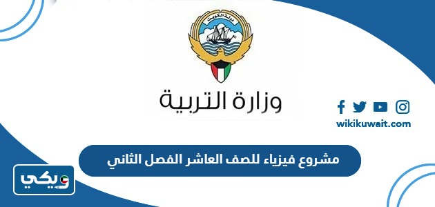 مشروع فيزياء للصف العاشر الفصل الثاني