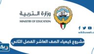 مشروع كيمياء الصف العاشر الفصل الثاني 2024 / 2025 الكويت جاهز للطباعة