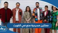 اسماء ممثلين مسرحية صنع في الكويت 2024 “الكاست الكامل”