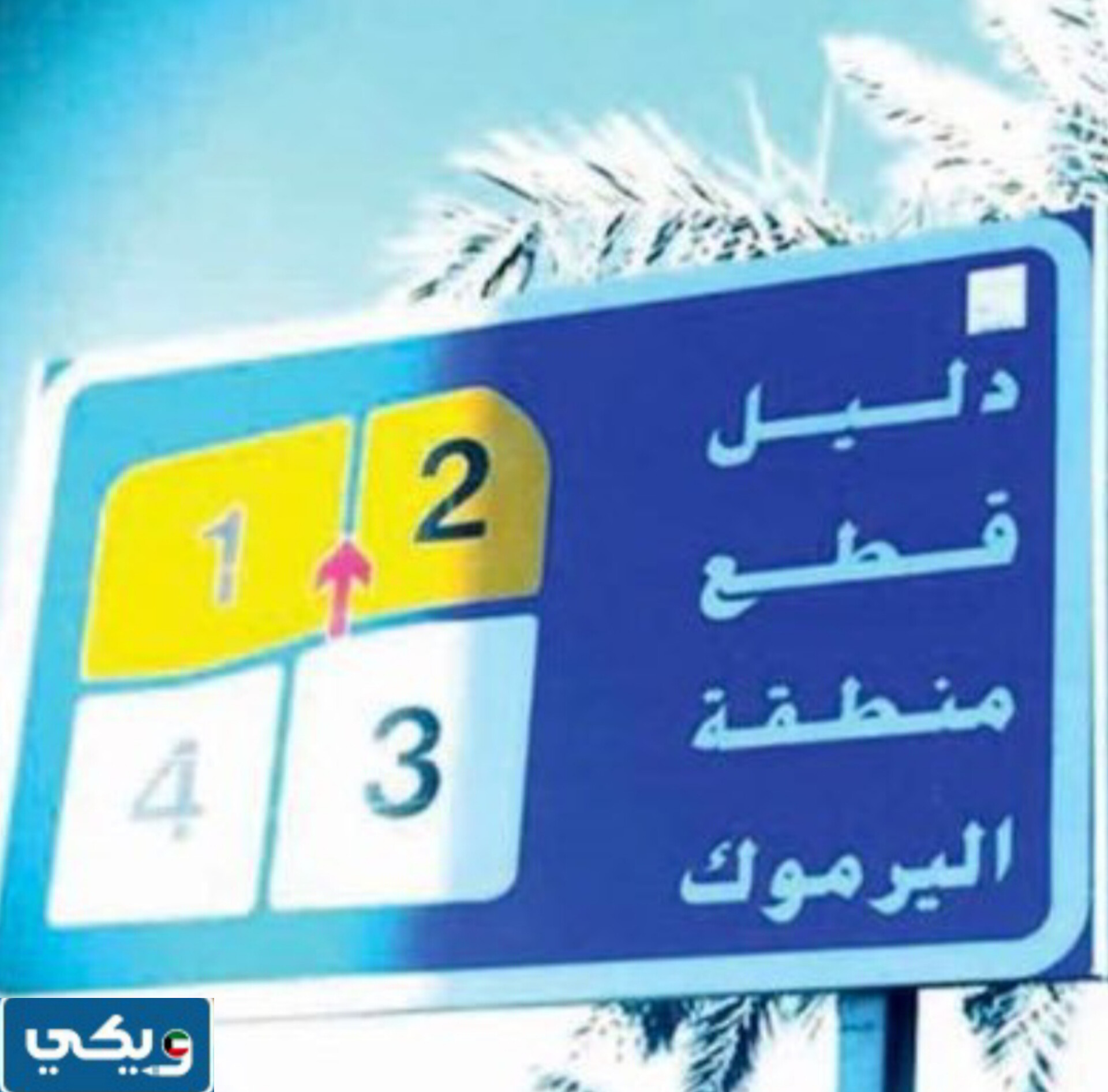 منطقة اليرموك في الكويت