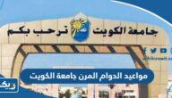 مواعيد الدوام المرن للموظفين في جامعة الكويت 2025 مواعيد الدوام المرن للموظفين في جامعة الكويت 2025