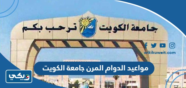 مواعيد الدوام المرن جامعة الكويت