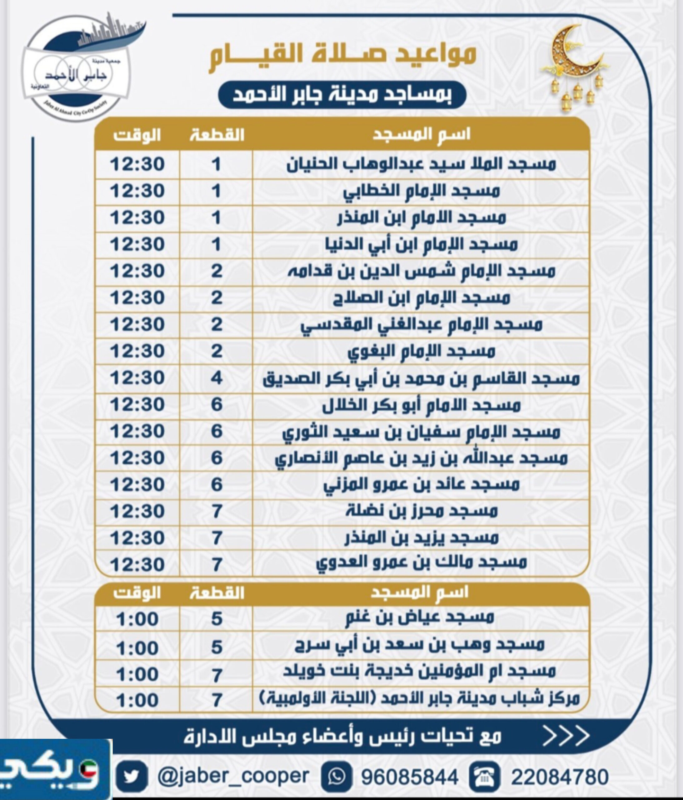 مواعيد صلاة القيام في مساجد مدينة جابر الاحمد