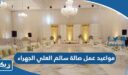 مواعيد واوقات عمل صالة سالم العلي في محافظة الجهراء 2026