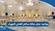 مواعيد واوقات عمل صالة سالم العلي في محافظة الجهراء 2026 مواعيد واوقات عمل صالة سالم العلي في محافظة الجهراء 2026