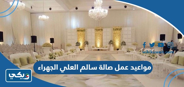 مواعيد عمل صالة سالم العلي الجهراء