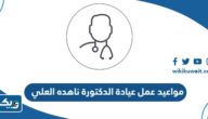مواعيد واوقات عمل عيادة الدكتورة ناهده العلي 2025