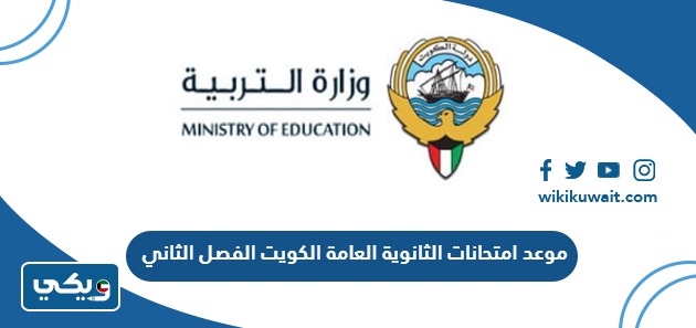 موعد امتحانات الثانوية العامة الكويت الفصل الثاني