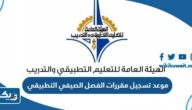 موعد تسجيل مقررات الفصل الصيفي في كليات ومعاهد التطبيقي 2026