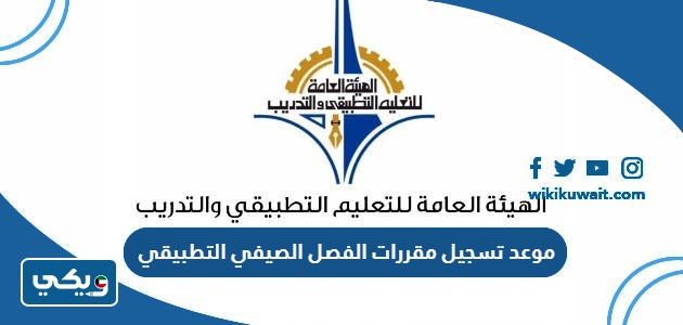 موعد تسجيل مقررات الفصل الصيفي التطبيقي