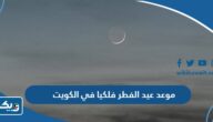 متى موعد عيد الفطر فلكيا 2025 في الكويت متى موعد عيد الفطر فلكيا 2025 في الكويت