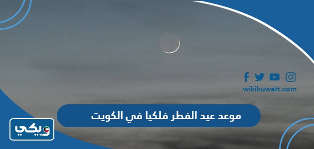 موعد عيد الفطر فلكيا في الكويت