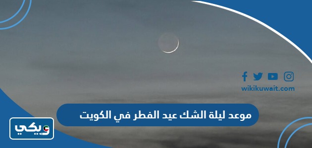 موعد ليلة الشك عيد الفطر في الكويت