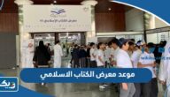 موعد معرض الكتاب الاسلامي الكويت 2024 العد التنازلي موعد معرض الكتاب الاسلامي الكويت 2024 العد التنازلي