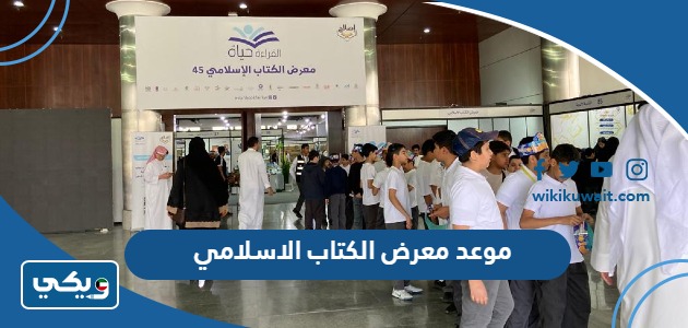 موعد معرض الكتاب الاسلامي