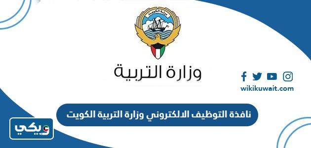 نافذة التوظيف الالكتروني وزارة التربية الكويت